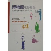 博物館をみせる―人々のための展示プランニング [単行本]