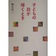 子どもの目が輝くとき [単行本]