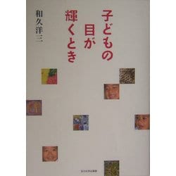 子どもの目が輝くとき [単行本]