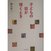 子どもの目が輝くとき [単行本]