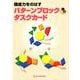 構成力をのばすパターンブロックタスクカード [単行本]