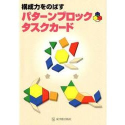 構成力をのばすパターンブロックタスクカード [単行本]