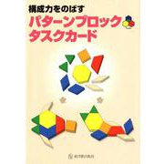 構成力をのばすパターンブロックタスクカード [単行本]