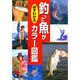 釣った魚が必ずわかるカラー図鑑 [単行本]