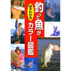 釣った魚が必ずわかるカラー図鑑 [単行本]