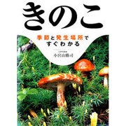 きのこ－季節と発生場所ですぐわかる [文庫]