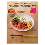 これならできる!!毎日ラクチン!作りおき+使いきりおかず―スピード・ムダなし・安心・おいしい! [単行本]