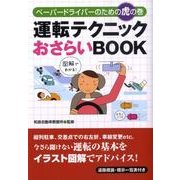運転テクニックおさらいBOOK－ペーパードライバーのための虎の巻 [単行本]