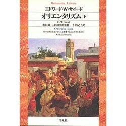 オリエンタリズム〈下〉(平凡社ライブラリー〈12〉) [全集叢書]