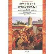 オリエンタリズム〈下〉(平凡社ライブラリー〈12〉) [全集叢書]