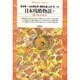 日本残酷物語〈1〉貧しき人々のむれ(平凡社ライブラリー〈95〉) [全集叢書]