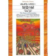 知覚の扉(平凡社ライブラリー) [全集叢書]