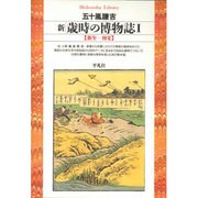 新歳時の博物誌 1 新年-初夏（平凡社ライブラリー い 13-1） [全集叢書]