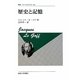 歴史と記憶(叢書・ウニベルシタス) [全集叢書]