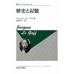 歴史と記憶(叢書・ウニベルシタス) [全集叢書]