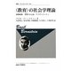 "教育"の社会学理論―象徴統制、"教育"の言説、アイデンティティ(叢書・ウニベルシタス) [全集叢書]