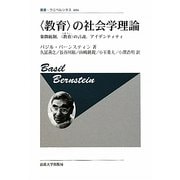 "教育"の社会学理論―象徴統制、"教育"の言説、アイデンティティ(叢書・ウニベルシタス) [全集叢書]