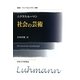 社会の芸術 新装版 (叢書・ウニベルシタス) [全集叢書]