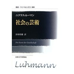 社会の芸術 新装版 (叢書・ウニベルシタス) [全集叢書]