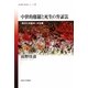 中世的修羅と死生の弁証法―"事件の現象学"中世篇(思想・多島海シリーズ) [全集叢書]