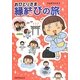 おひとりさま縁結びの旅 [単行本]