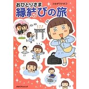 おひとりさま縁結びの旅 [単行本]