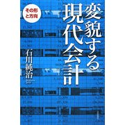 変貌する現代会計―その形と方向 [単行本]