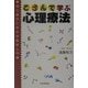 ころんで学ぶ心理療法―初心者のための逆転移入門 [単行本]