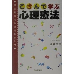 ころんで学ぶ心理療法―初心者のための逆転移入門 [単行本]