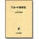 リカード新研究