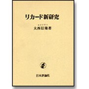 リカード新研究