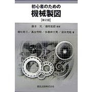 初心者のための機械製図 第2版 [単行本]