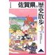 佐賀県の歴史散歩(歴史散歩〈41〉) [全集叢書]