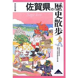 佐賀県の歴史散歩(歴史散歩〈41〉) [全集叢書]