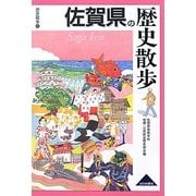 佐賀県の歴史散歩(歴史散歩〈41〉) [全集叢書]