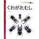 くわがたむし(フレーベル館だいすきしぜん―むし〈4〉) [絵本]