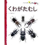 くわがたむし(フレーベル館だいすきしぜん―むし〈4〉) [絵本]