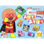 おってあそぼう―えがわり(アンパンマンとはじめよう!どこでもミニワーク) [絵本]