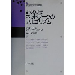 ヨドバシ.com - よくわかるネットワークのアルゴリズム(郵政研究所研究