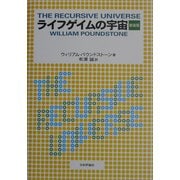 ライフゲイムの宇宙 新装版 [単行本]