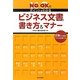 ビジネス文書の書き方&マナー―NG・OKのポイントがわかる [単行本]