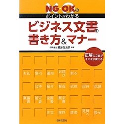 ビジネス文書の書き方&マナー―NG・OKのポイントがわかる [単行本]