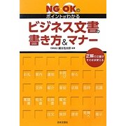 ビジネス文書の書き方&マナー―NG・OKのポイントがわかる [単行本]