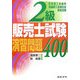 2級販売士試験演習問題400 [単行本]