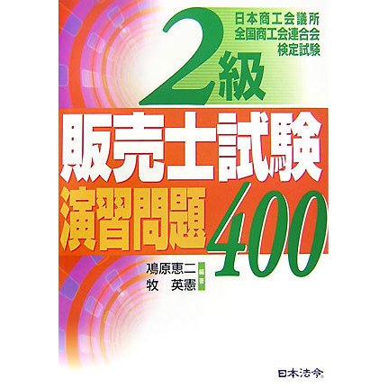 2級販売士試験演習問題400 [単行本]