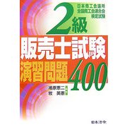 2級販売士試験演習問題400 [単行本]