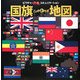 国旗と地図(ピクチャーコミュニケーション) [図鑑]