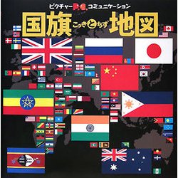 国旗と地図(ピクチャーコミュニケーション) [図鑑]
