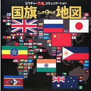 国旗と地図(ピクチャーコミュニケーション) [図鑑]