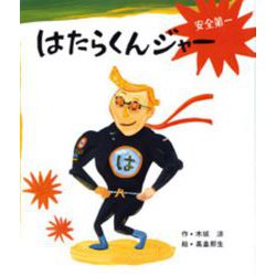 はたらくんジャー [絵本]